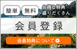 会員登録のご案内