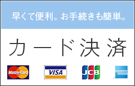 カード決済方法のご案内