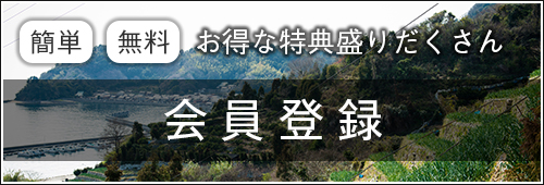 会員登録のご案内