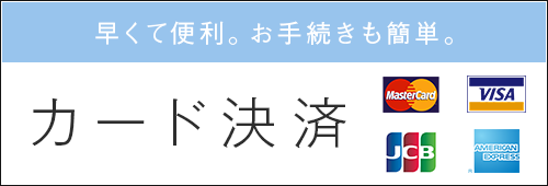 カード決済方法のご案内